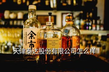 天津泰達酒業(yè)檢測中心與蘆臺春舒適型白酒價格淺析
