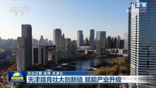 天津培育壯大創新鏈，賦能服務業升級新引擎